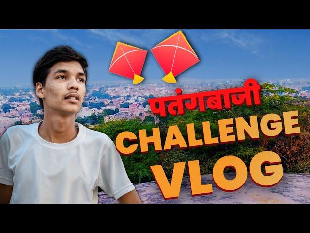 कौन जीतेगा पतंग का Challenge | My Third Vlog | The Familymates