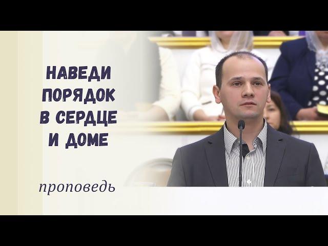 Наведи порядок в сердце и доме / Проповедь