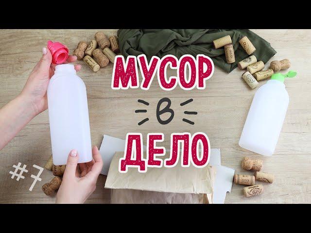 DIY: МУСОР В ДЕЛО #7 Яркие, красивые и полезные переделки из мусора своими руками.