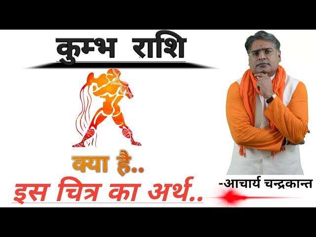 कुम्भ राशि रहस्य | Kumbh rashi | Kumbh rashifal | Acharya Chandrakant