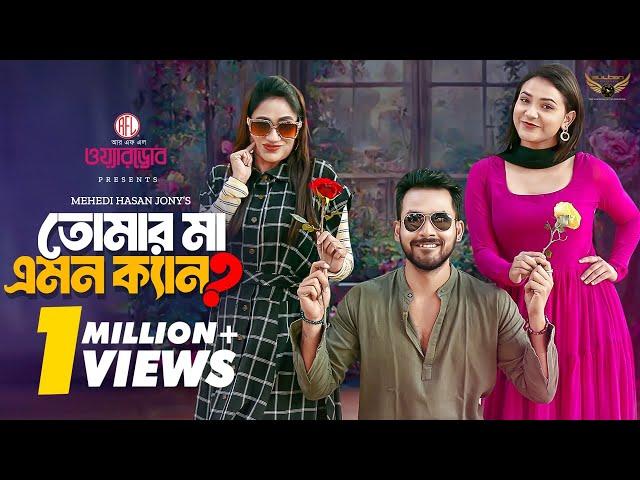 Tomar Ma Emon Ken | Full Natok | Zaher Alvi | Iffat Ara Tithi | Bangla Natok 2024