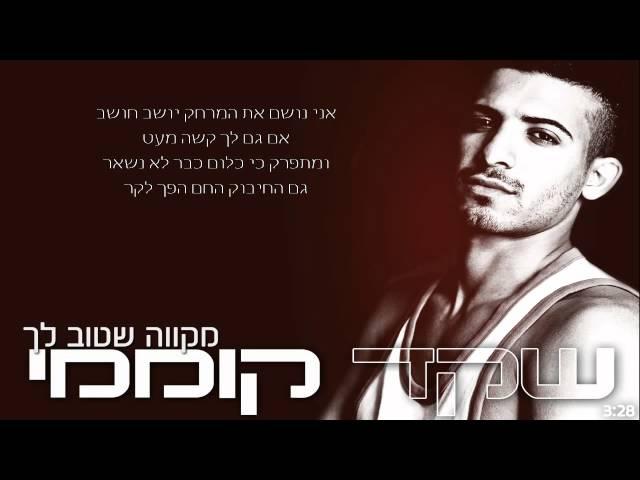 שקד קוממי - מקווה שטוב לך