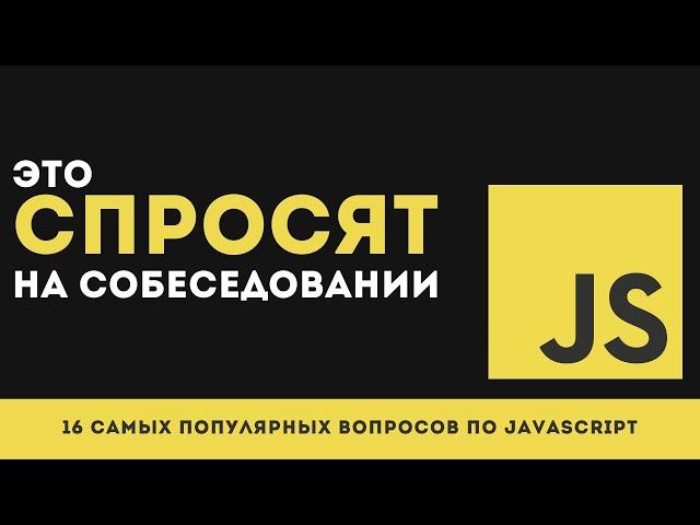 16 САМЫХ ПОПУЛЯРНЫХ вопросов по JavaScript на собеседованиях