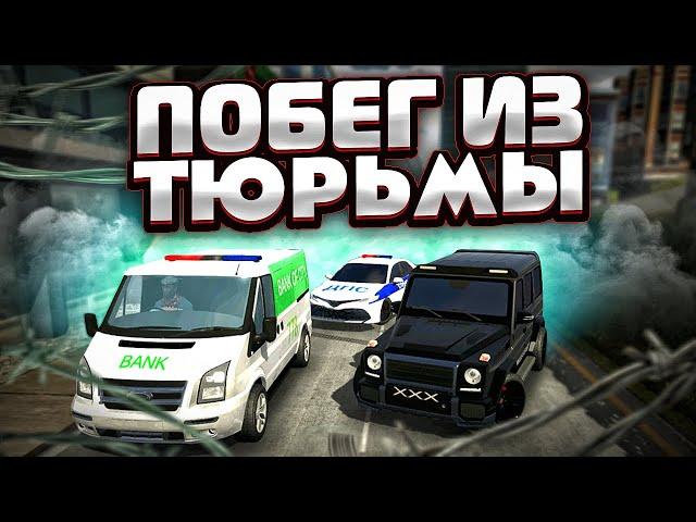 Car parking multiplayer реальная жизнь: ОГРАБИЛ БАНК - ПОБЕГ ИЗ ТЮРЬМЫ / ПОГОНЯ