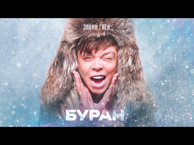 ЭЛВИН ГРЕЙ - БУРАН