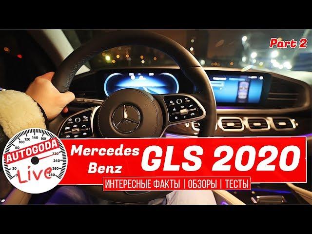 ОБЗОР - НОВЫЙ MERCEDES BENZ GLS 2020 (часть 2) Интересные факты AutoGoda Live выпуск #7 Mерседес gls