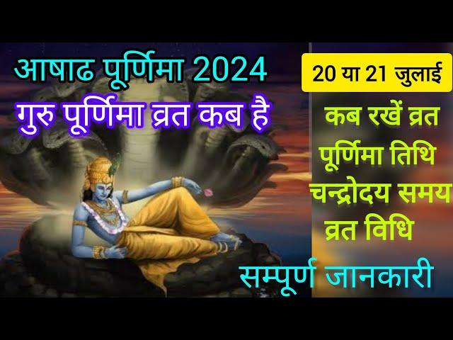 2024 आषाढी पूर्णिमा कब है | Ashadh poornima vrat 2024 #gurupoornima2024