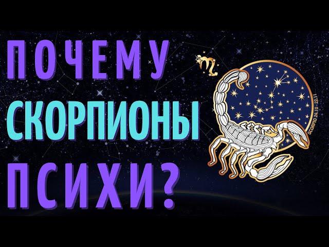 СКОРПИОН САМЫЙ ПСИХОВАННЫЙ ЗНАК ЗОДИАКА?