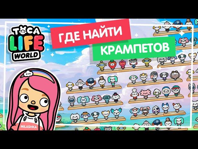 ГДЕ НАЙТИ КРАМПЕТОВ В ТОКА БОКА / СЕКРЕТНЫЕ КРАМПЕТЫ / TOCA BOCA / МИЛАШКА МАЛЫШКА