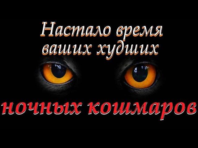 Настало время ночных кошмаров...