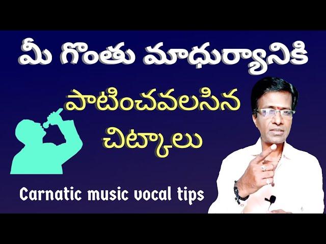 Vocal Tips for Melody voice॥singing tips for beginners ॥carnatic music lesson in telugu.