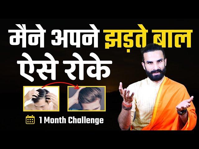 1 महीने में एक एक बाल जड़ से मजबूत होगा /Stop hair fall Completely in 1 Month