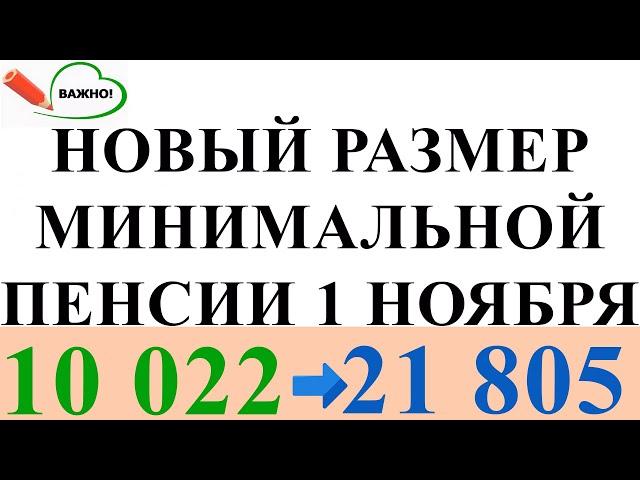 НОВЫЙ РАЗМЕР МИНИМАЛЬНОЙ ПЕНСИИ 1 НОЯБРЯ 2021 г