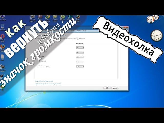 Как вернуть значок громкости в трее в Windows 7