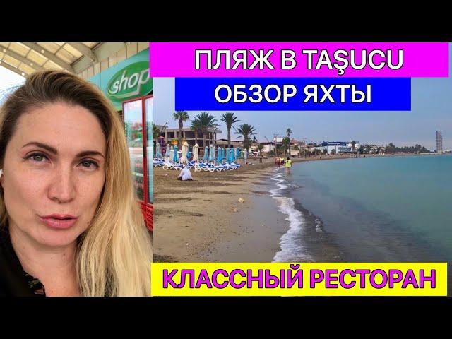 ОБЗОР ЯХТЫ/ПЛЯЖ ТАШУДЖУ(TAŞUCU)/ОБЕД/МЕРСИН