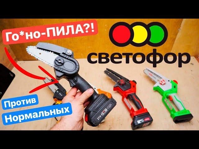 Пила из СВЕТОФОРА против СОВРЕМЕННЫХ Цепных МИНИ-Пил. Felisatti Redverg Sturm Stihl DEKO Zitrek