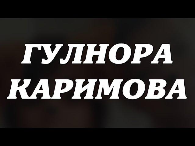 ГУЛНОРА КАРИМОВА ЯНГИ СУРАТИ КАТТА ШОВ ШУВ БУЛМОКДА