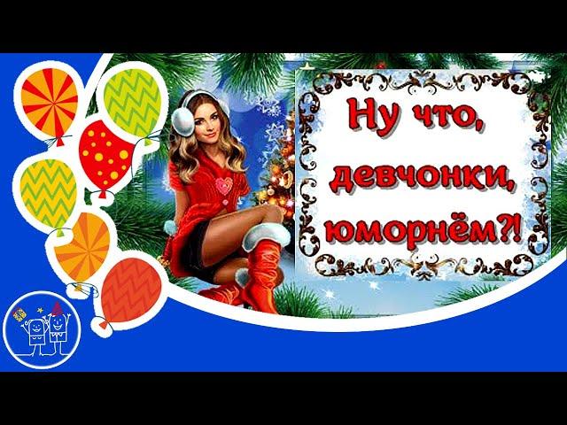 Юморнем девчата! Юморнем позитив для подруг Новогодний выпуск 3 минуты смеха Видео приколы.