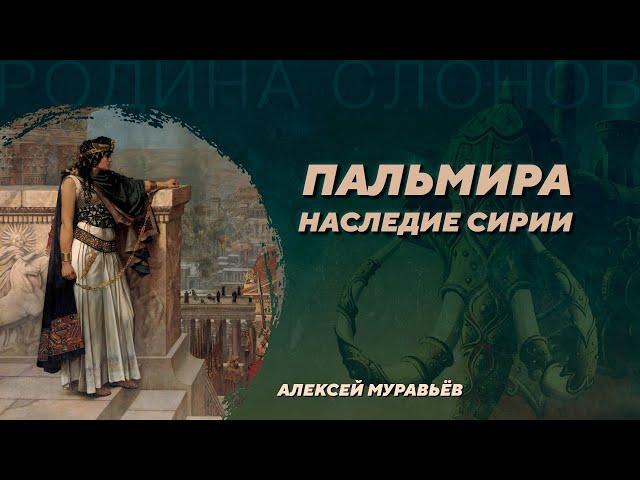 Пальмира. Алексей Муравьёв. Родина слонов №6