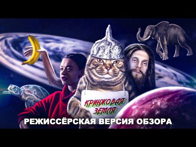 Кринжовая Земля – Режиссёрская версия обзора