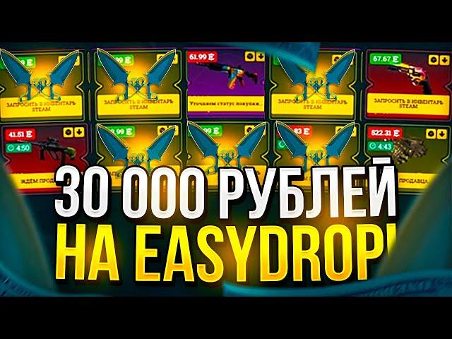 30 000 РУБЛЕЙ НА EASYDROP! ЧТО ВЫДАСТ ИЗИДРОП НА 30К РУБ!? + PROMO 40%