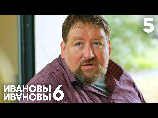 Ивановы - Ивановы | Сезон 6 | Серия 5