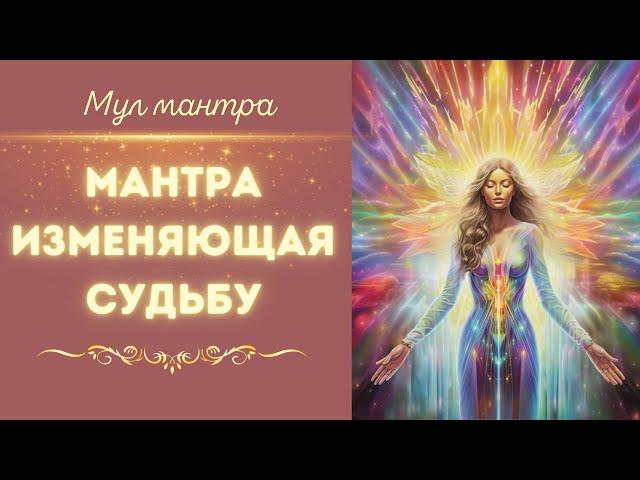 Сильнейшая мантра Кундалини йоги. Помогает во всем - Мул Мантра