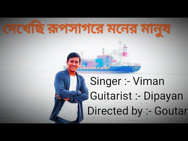 Dekhechi Rupsagore Moner Manush Kacha Sona Song