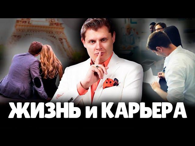 Евгений Понасенков про Личную Жизнь и Карьеру