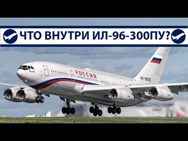 Самолет президента России, что внутри? | AeroPortal