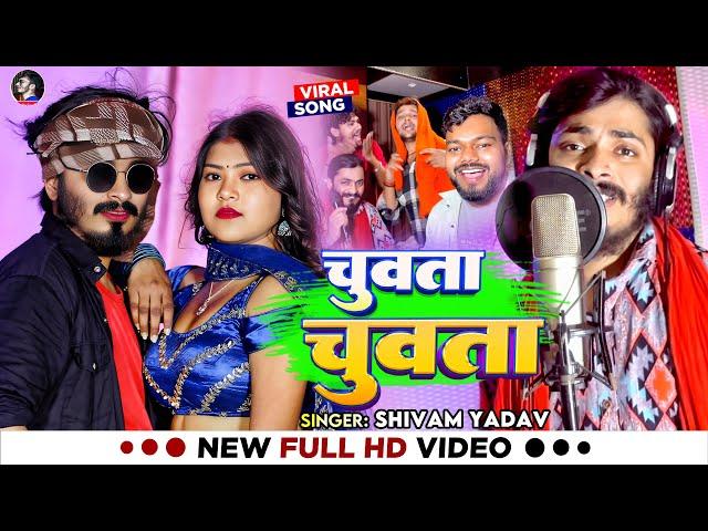 #Video | चुवता चुवता | Shivam Yadav का रोमांटिक #भोजपुरी_गाना | Latest Bhojpuri Song 2024