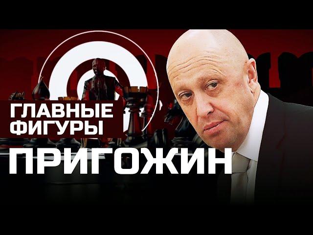 Пригожин: от тюремной камеры до Кремля. Как "повар Путина" управляет ЧВК "Вагнер"? | ГЛАВНЫЕ ФИГУРЫ