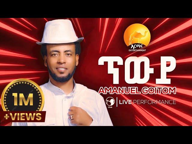 New Eritrean Music 2025 - ጥውይ - Twiy -  Amanuel Goitom - Awdamet Music