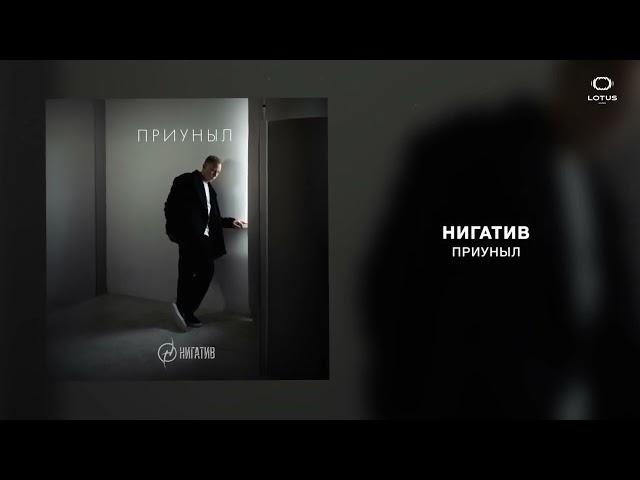 Нигатив - Приуныл