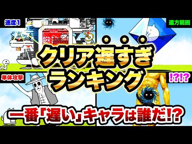 クリアする気ある？ww超簡単ステージのクリアが遅いキャラランキングがヤバすぎたww　にゃんこ大戦争