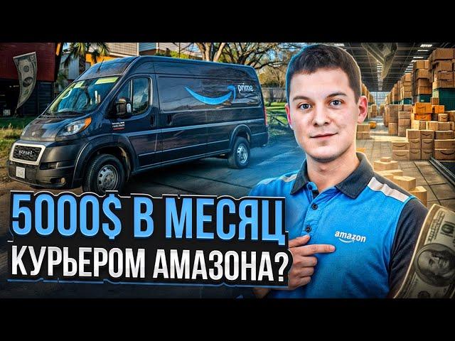 5000$ за месяц курьером Amazon в Канаде: Реально ли это?