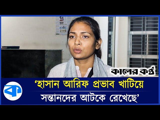 উপদেষ্টা হাসান আরিফের মুখোশ খুলে দেওয়ার হুম কি সাবেক পুত্রবধূর | Advisor Hasan Arif | Kaler Kantho