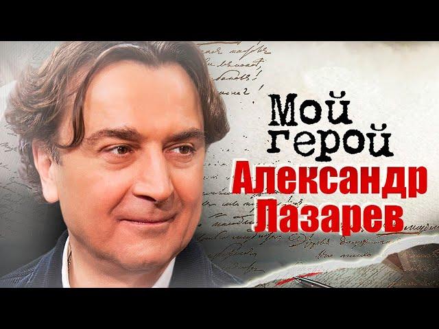 Александр Лазарев про критику от членов семьи, избирательность в киноролях и работу в "Ленкоме"