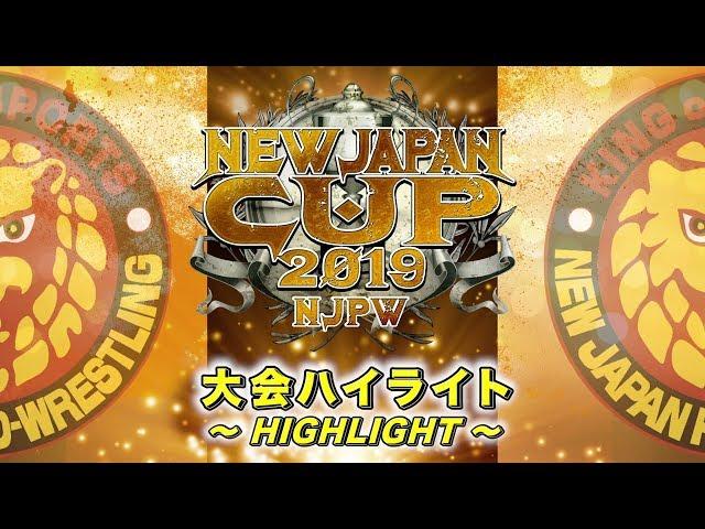 NEW JAPAN CUP 2019 大会ハイライト