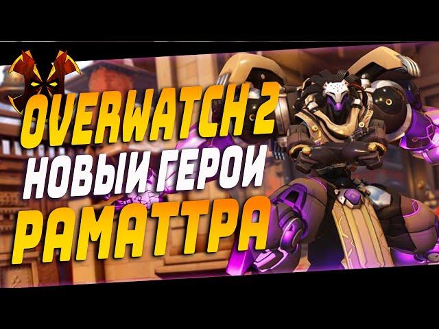 НОВЫЙ ТАНК РАМАТТРА, УМЕНИЯ ГЕРОЯ, СЛИВЫ ГЕЙМПЛЕЙ - OVERWATCH 2 RAMATTRA REVEAL ABLITY