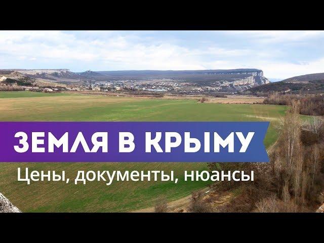 Земельные УЧАСТКИ в КРЫМУ. Цены, районы, документы, проблемы. [Ти-Арт]