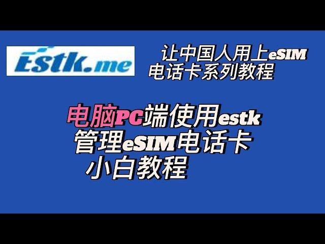 让国人用上eSIM电话卡系列教程之电脑PC端使用estk管理eSIM小白教程estk#ios #esim #estk#  ios 国行苹果手机能用的eSIM卡