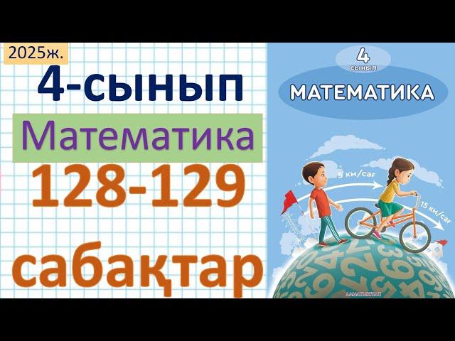 Математика 4-сынып 128-129 сабақ 1-7 есептер