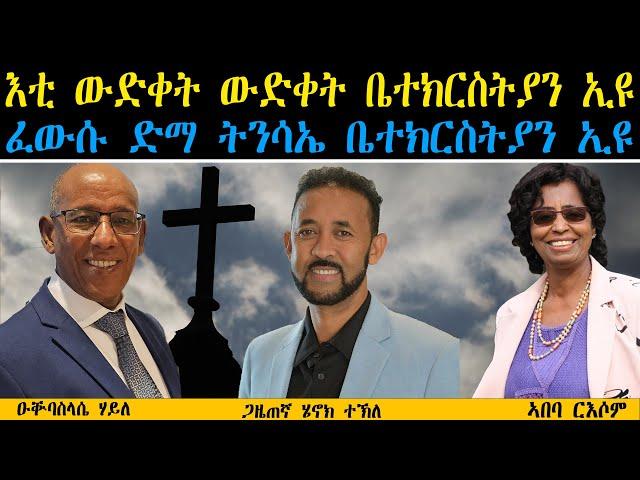 ERIPM | እቲ ውድቀት ውድቀት ቤተክርስትያን ኢዩ ፈውሱ ድማ ትንሳኤ ቤተክርስትያን ኢዩ