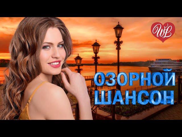 ОЗОРНОЙ ШАНСОН ГОП-СТОП САЛО  ЗАВОДНОЙ ЗАЖИГАТЕЛЬНЫЙ ШАНСОН В ДОРОГУ WLV  RUSSIAN MUSIC HITS WLV