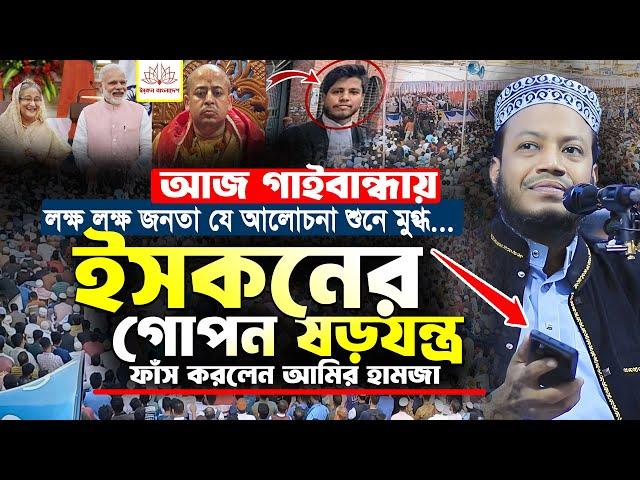 মুফতি আমির হামজা নতুন ওয়াজ | গাইবান্ধায় ২৭/১১/২০২৪ | Mufti Amir Hamza | Amir Hamza New Waz 2024