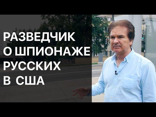 Вербовка агентуры в США. Юрий Швец. Секреты шпионажа