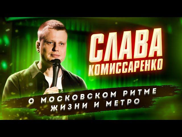 Слава Комиссаренко Stand-up. О московском ритме жизни и метро