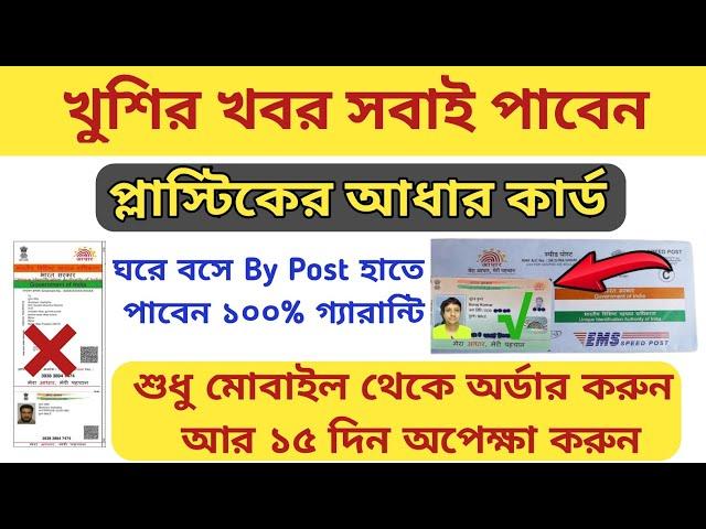 PVC Aadhaar Card Online Order || Oder Aadhar PVC Card Online Apply || Bengali 2022 ||