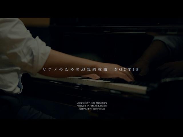 Piano Collections FINAL FANTASY XV - "NOCTIS" PV